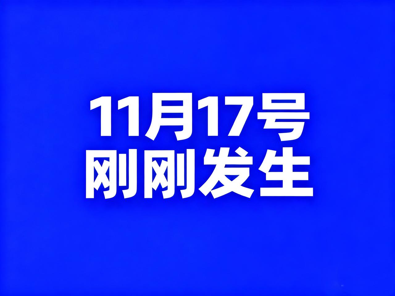 11月17号，刚刚发生最新消息！

1、研究发现经常喝奶茶会让血管“长斑”，血管