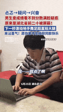 “激动到拍大腿！”近日，湖北武汉，一男生查高考成绩，忐忑不安，结果输入信息一查却