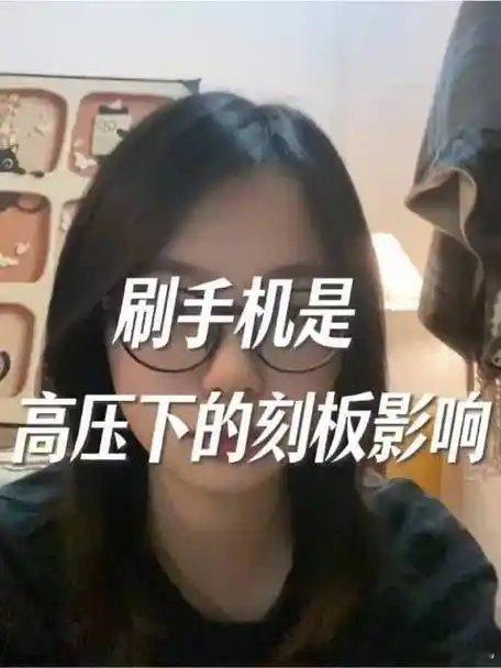 刷手机 刻板行为我发现越是晚上困就抱着手机，越不想睡觉，非要刷半个小时到一个小时