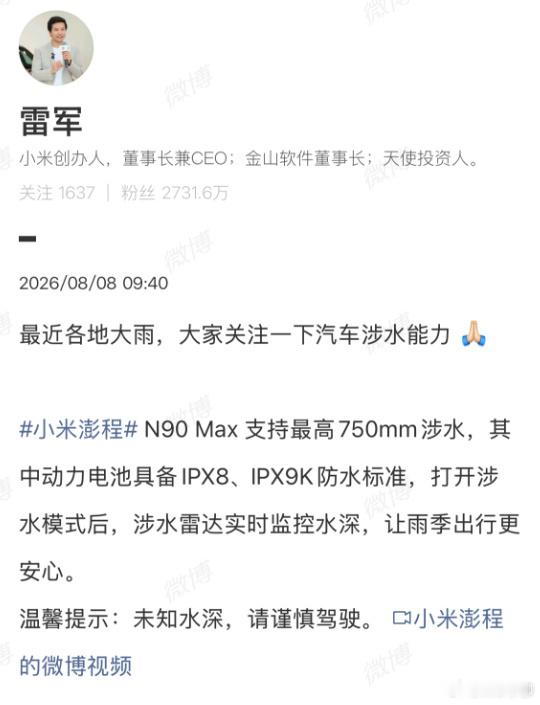 雷军呼吁关注汽车涉水能力雷军说未知水深请谨慎驾驶 小米澎程N90 Max的涉水能