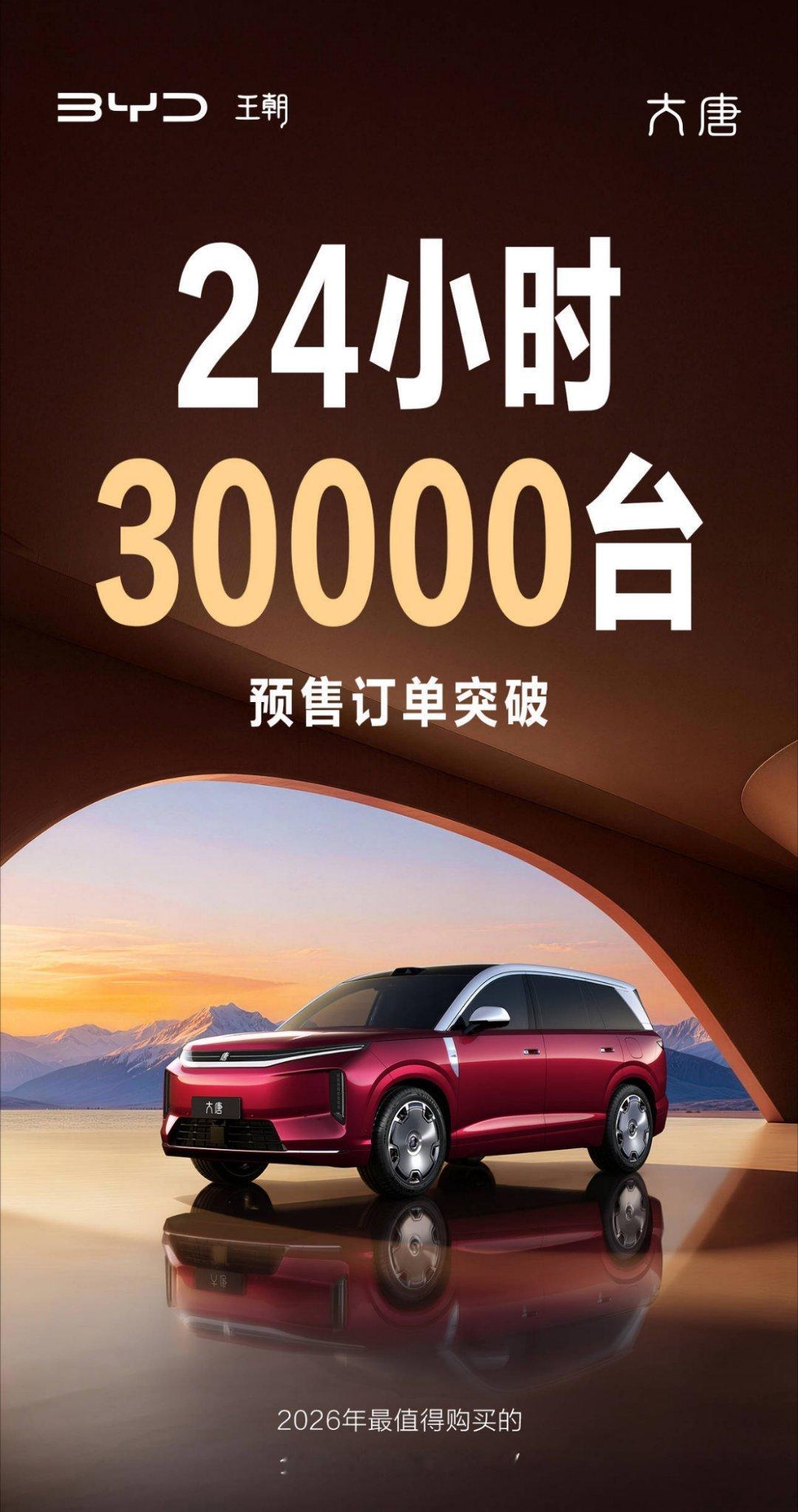 全尺寸旗舰SUV大唐25万起开启预售比亚迪大唐  预售24小时订单破3万了  今