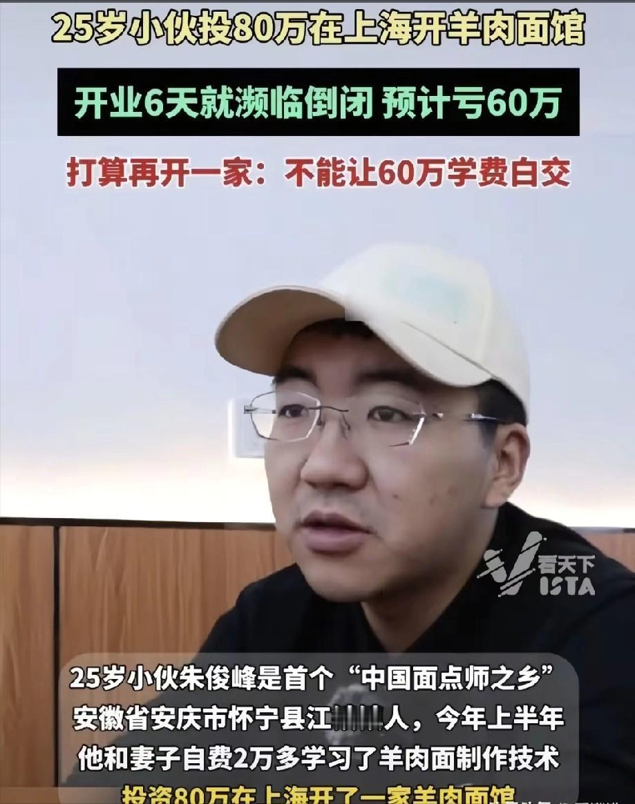 安徽，小伙在上海开了家羊肉面馆，结果开业6天就濒临倒闭，预计亏损60-70万，就