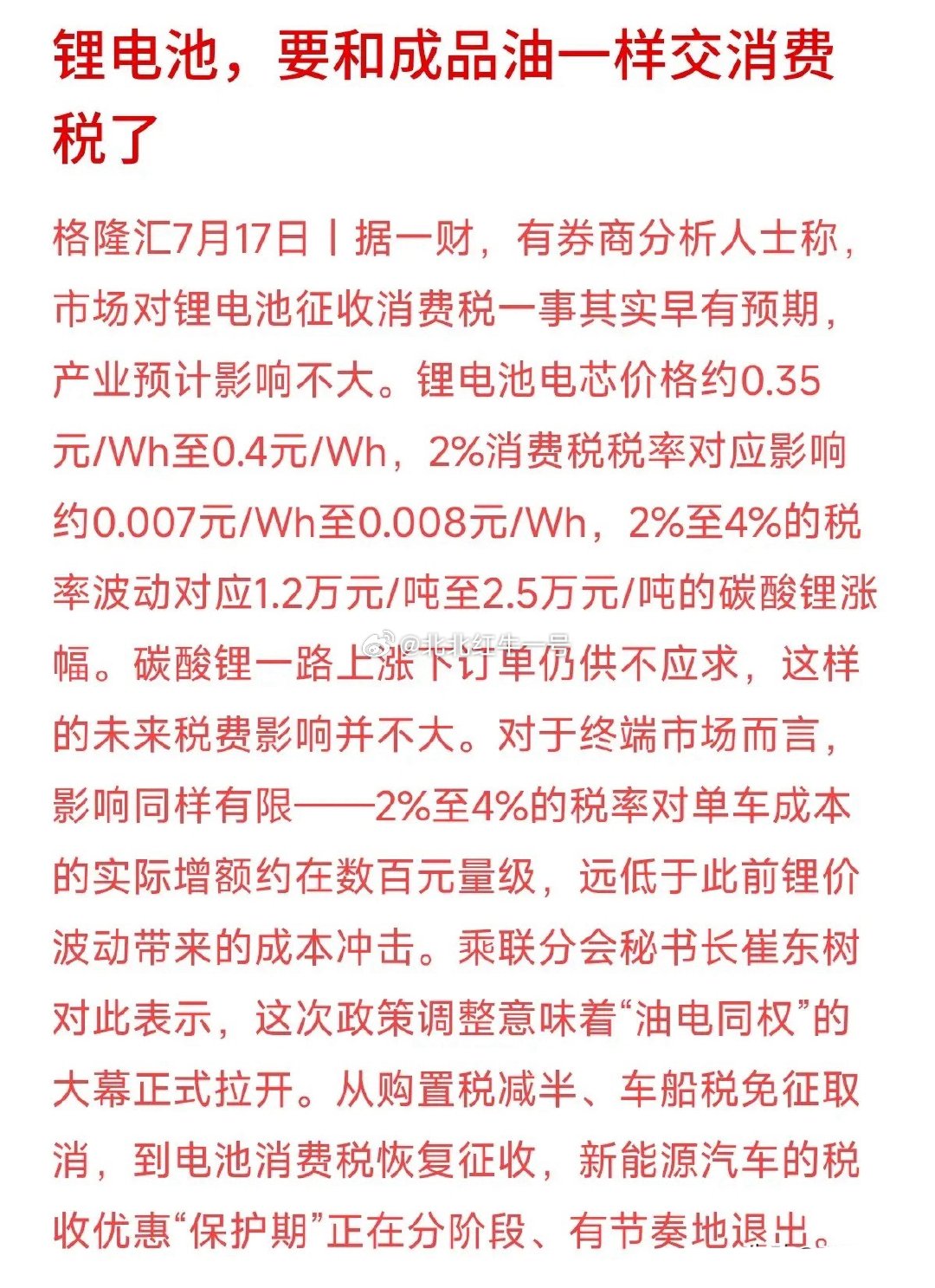 新能源车免税红利逐步退场，三部门敲定传统锂电池将分步征收2%-4%消费税，正式开