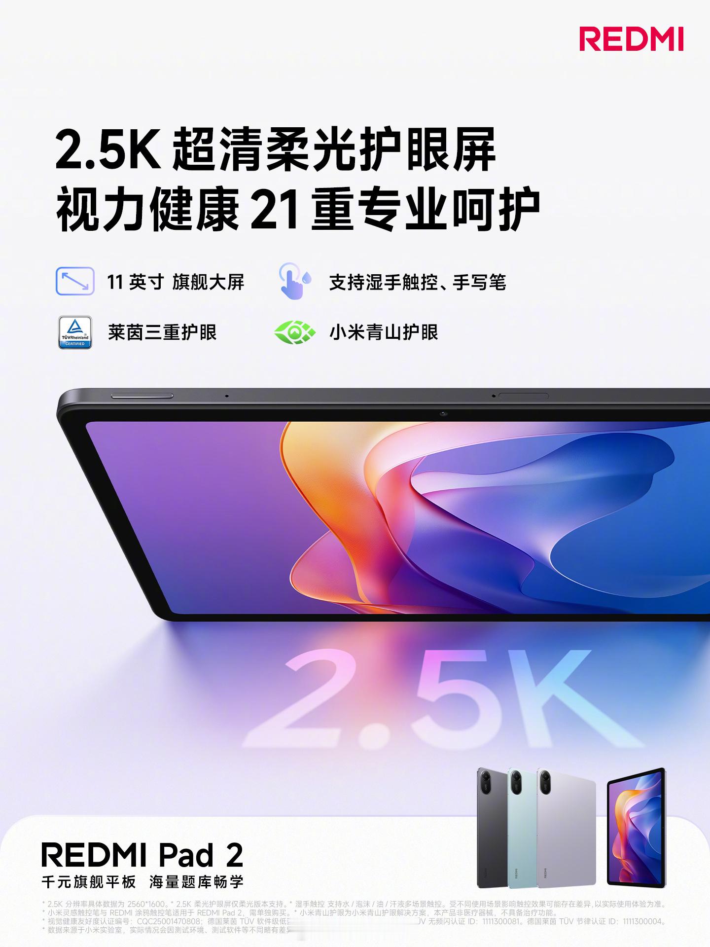 REDMI Pad 2 搭载了 11 英寸 2.5K 的 LCD 柔光屏，支持湿