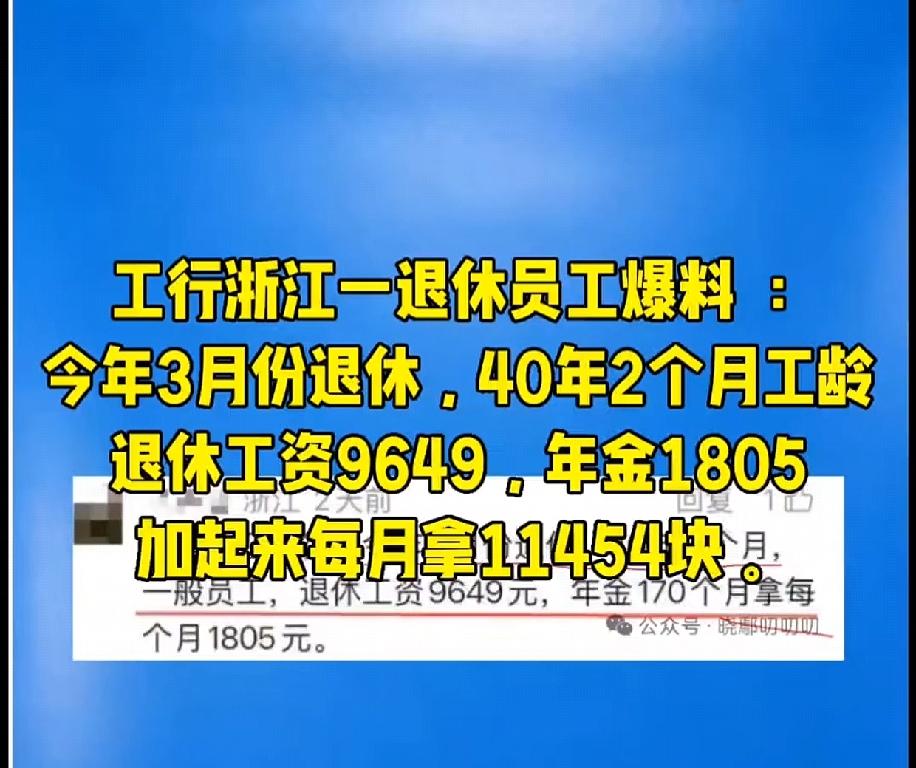 看图，每月11454元的退休金，岁月静好，现世安稳，这稳稳的幸福啊！属于一个在银