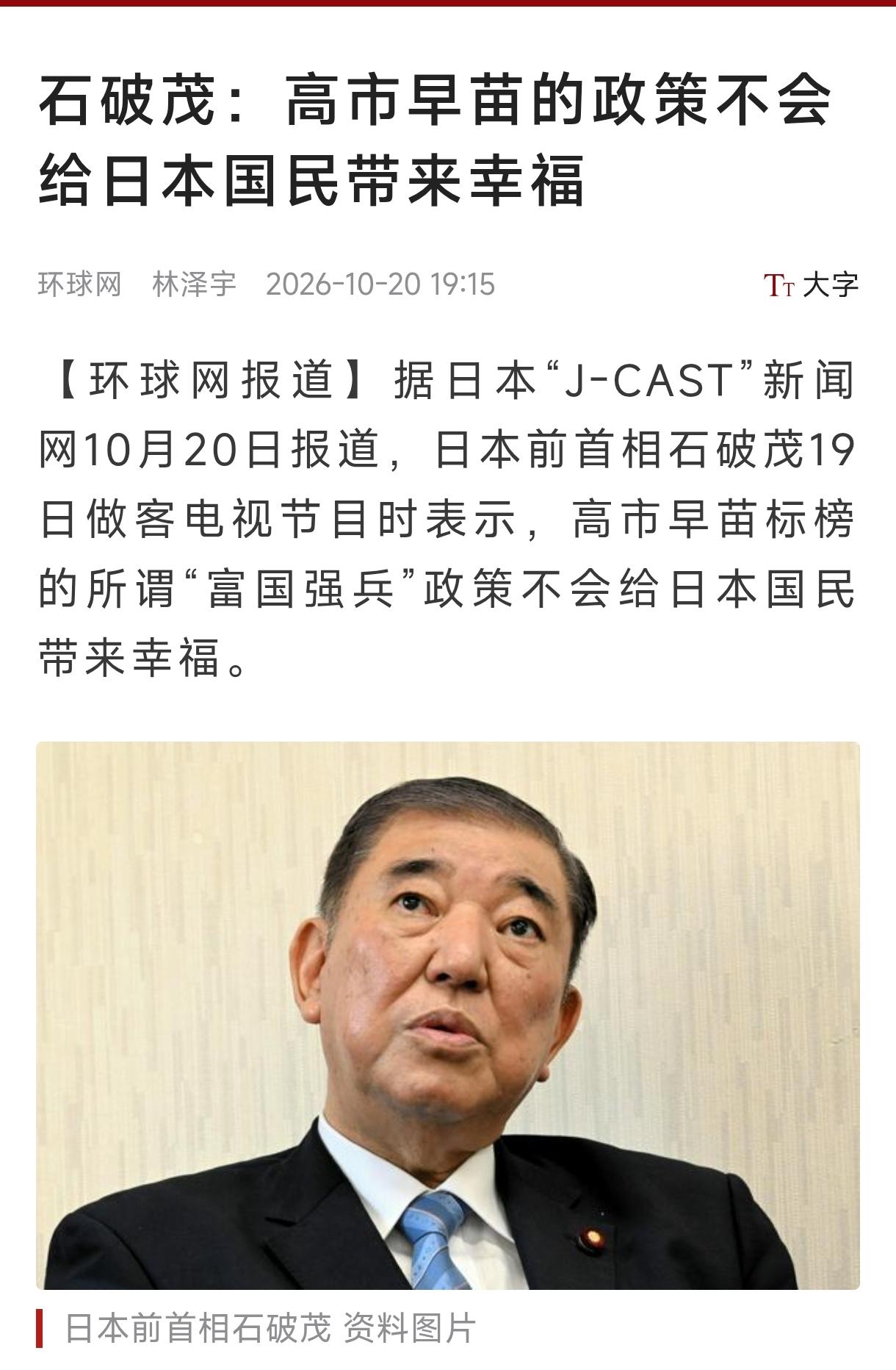 石破茂算是日本略为明白的人。
    石破茂：高市早苗的政策不会给日本国民带来幸