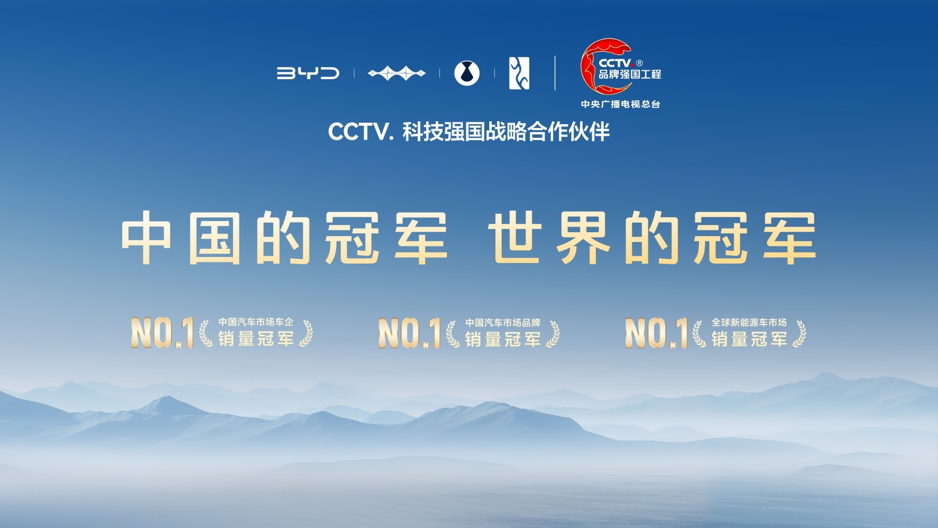 比亚迪得到央妈认可啦！近日迪子成为“CCTV.科技强国战略合作伙伴”，用科技创新
