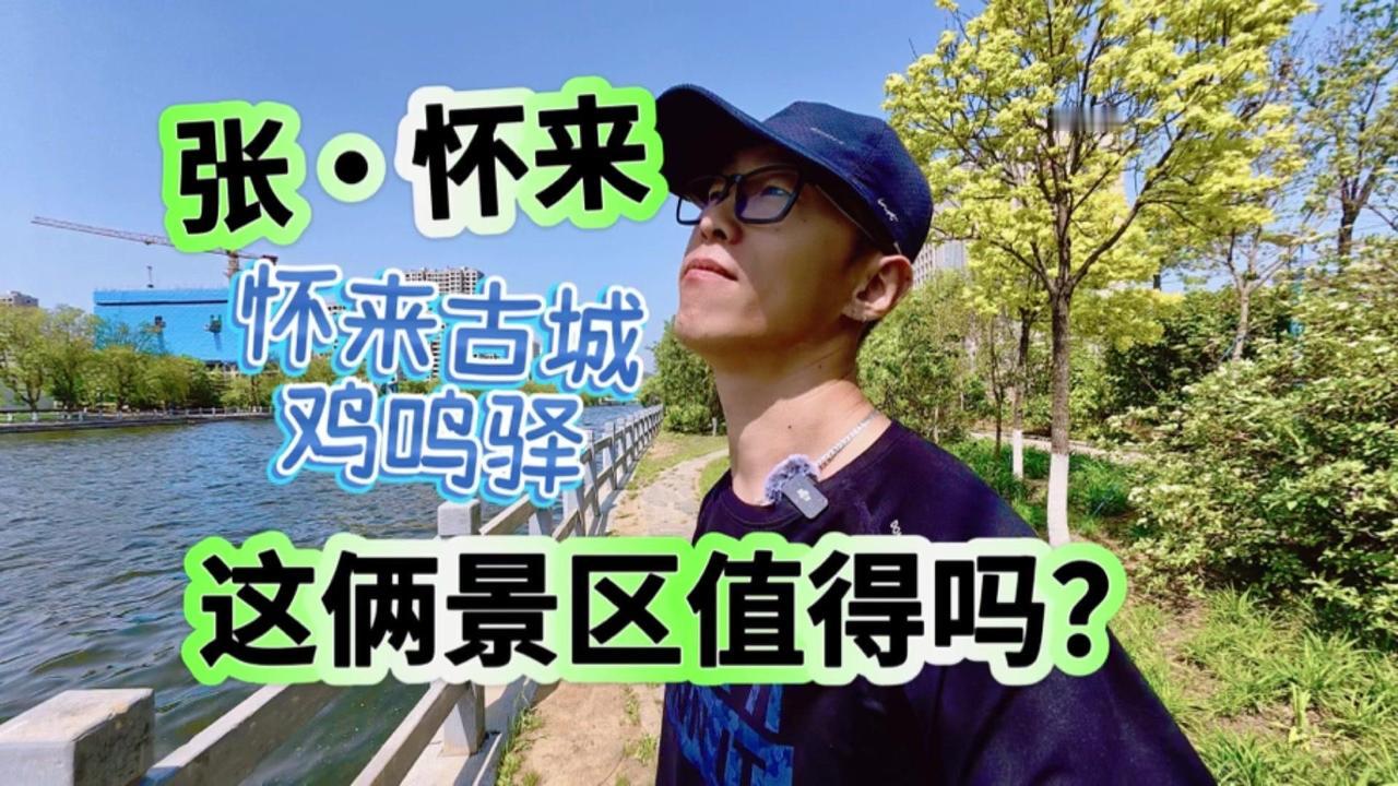 最近被推荐了张家口怀来的两个景区，一个是鸡鸣驿，一个是怀来古城，实际体验下来有好