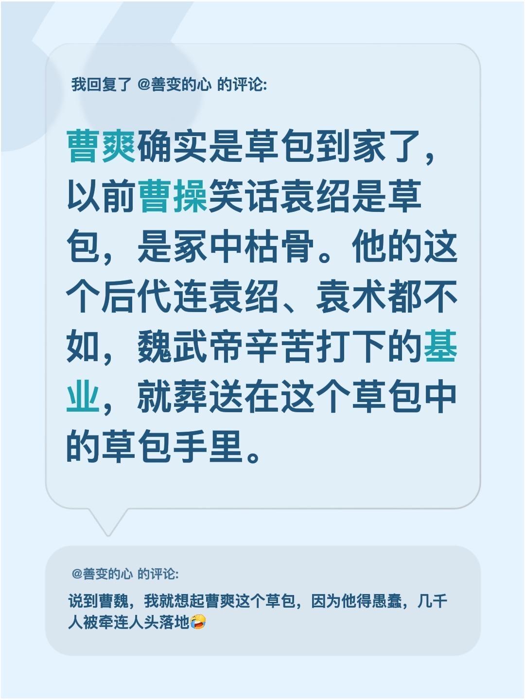 我回复了 的评论： 曹爽确实是草包到家了，以前曹操笑话袁绍是草包，是冢...