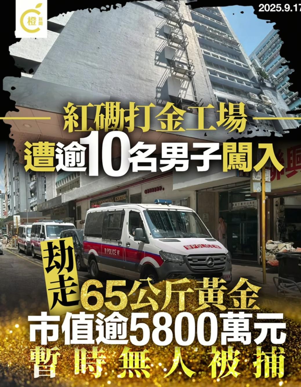 大家看新闻了吗？

10名男子闯进工厂，抢走了金条，金砖以及金粉，共65公斤，价