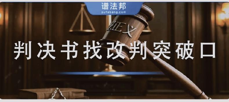 败诉别认栽！从判决书中找准二审改判、重审、再审申诉突破口
 
很多当事人拿到一审