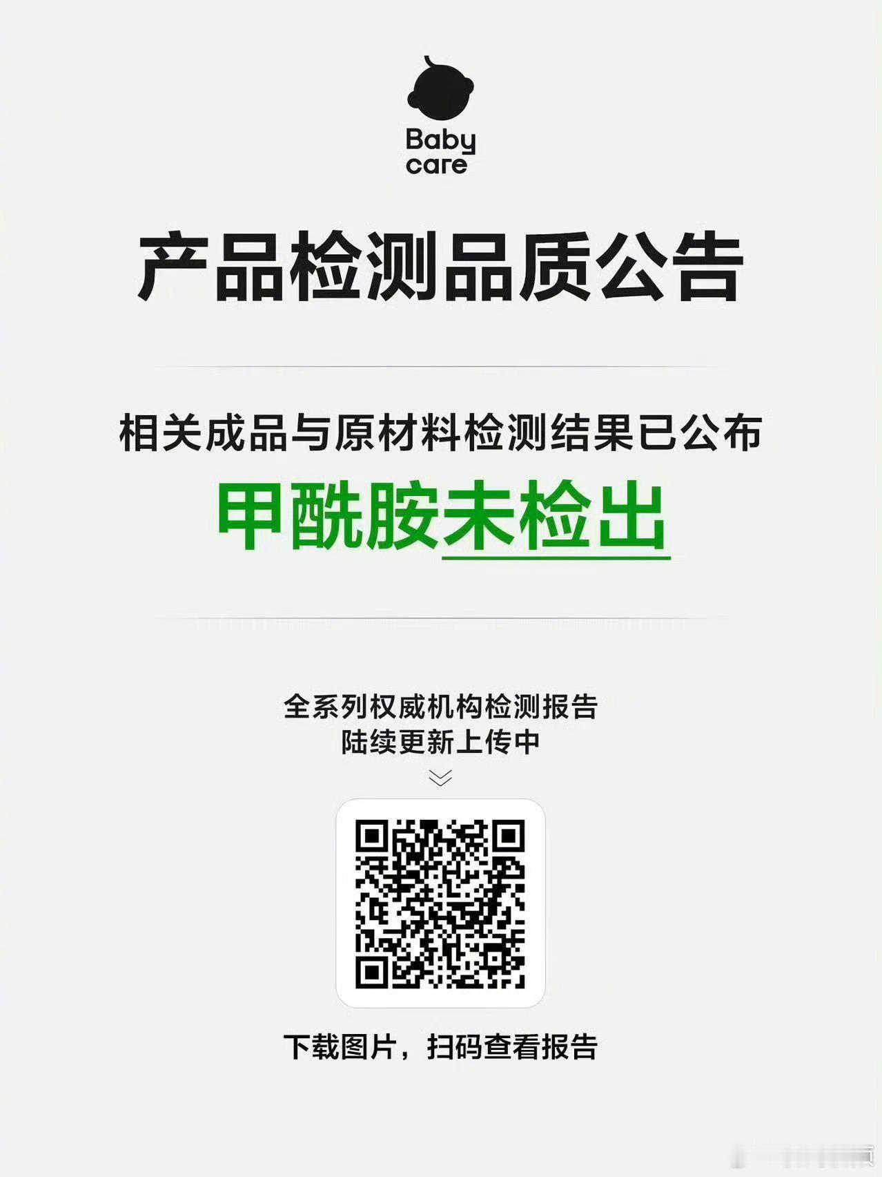好奇纸尿裤【Babycare公布甲酰胺检测报告】 Babycare6月21日凌晨