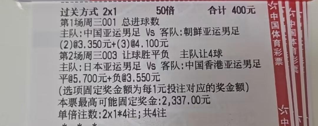 这位大哥400元的彩票，让人为他捏一把汗。
第一场中国对朝鲜，买的是总进球数2个