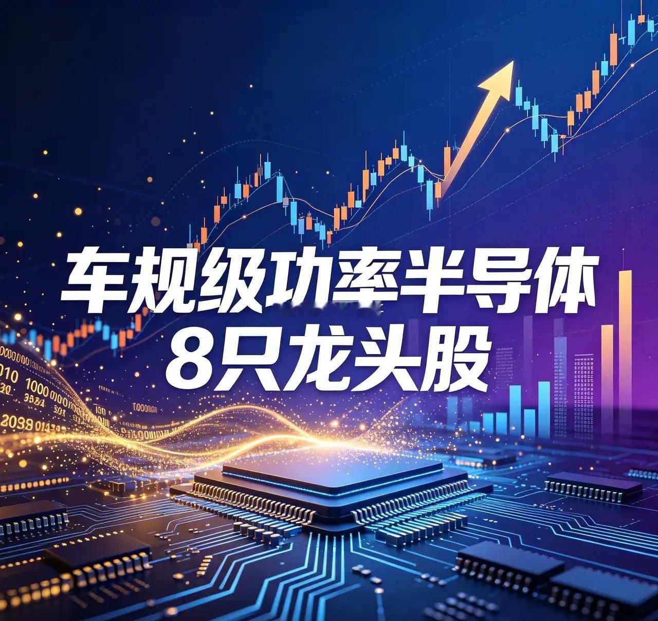 车规级功率半导体8只龙头股 1. 斯达半导（603290）：国内车规IGBT模块