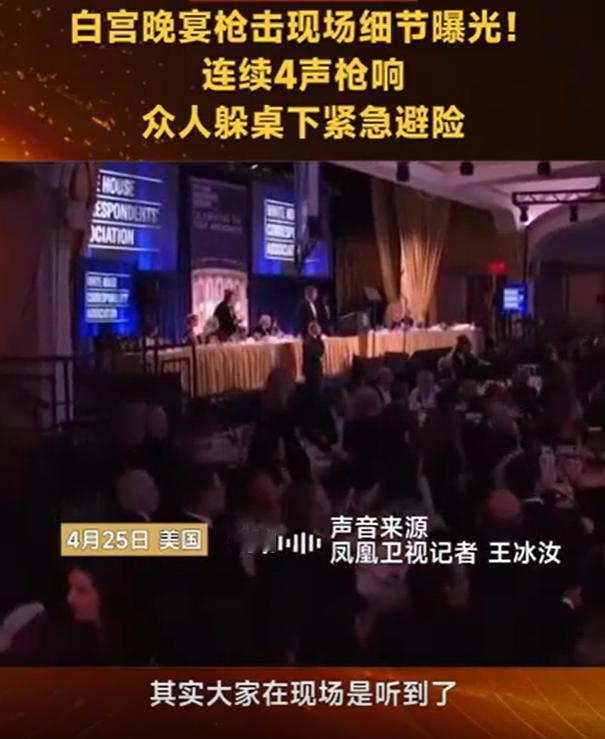 太炸裂了！太炸裂了！白宫晚宴发生枪击事件，中国驻美记者王冰汝居然就在现场！王冰汝