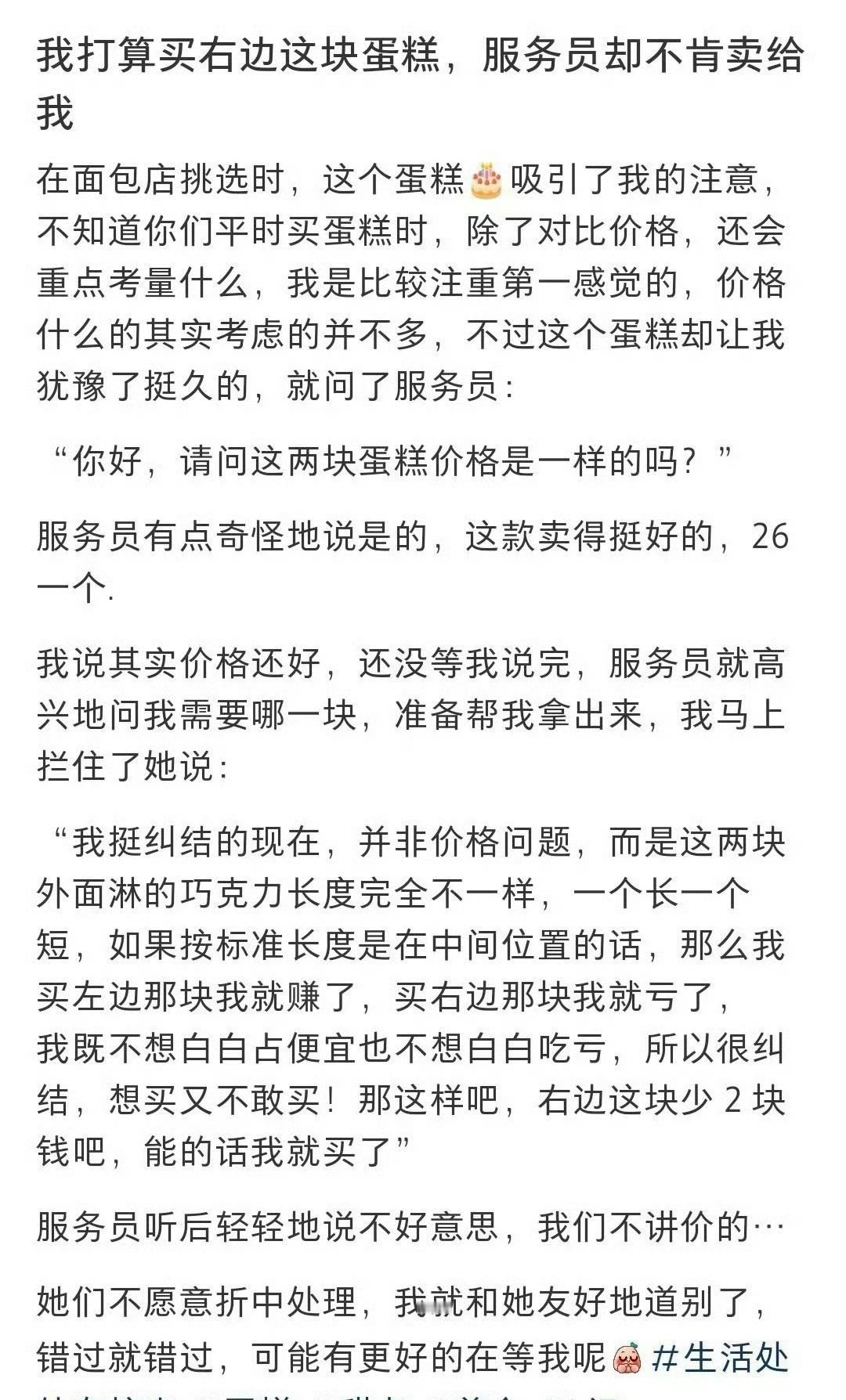 我打算买右边这块蛋糕，服务员却不肯卖给我 ​[裂开] ​​​