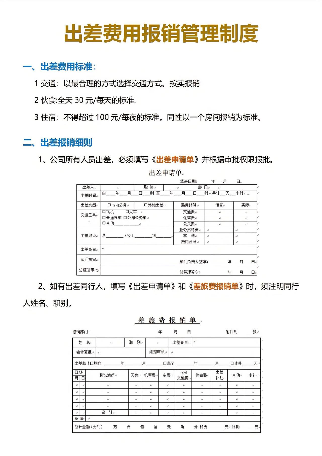 出差费用报销管理制度