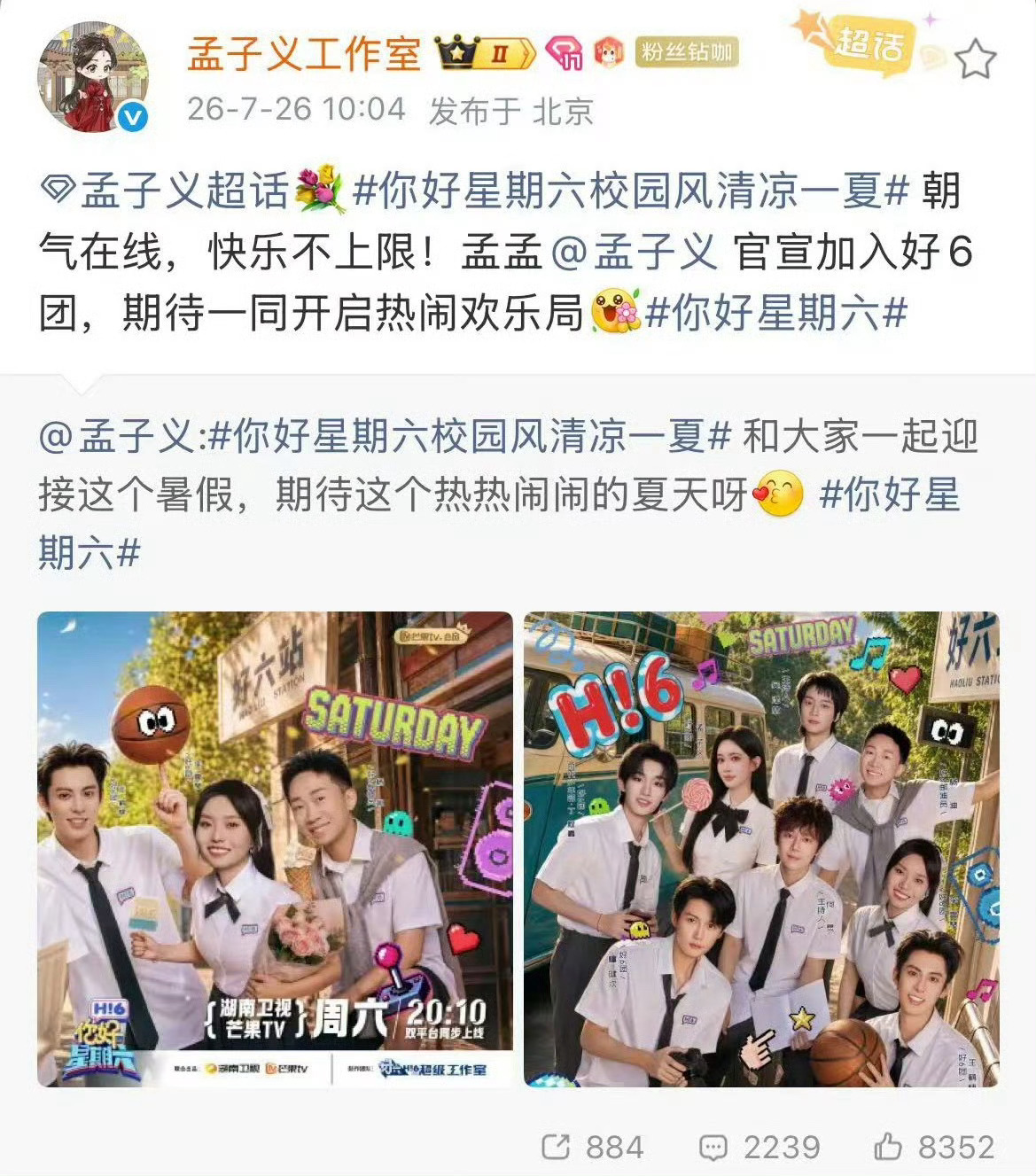 孟姐综艺粉狂喜！恭喜孟子义加入好六团成为常驻