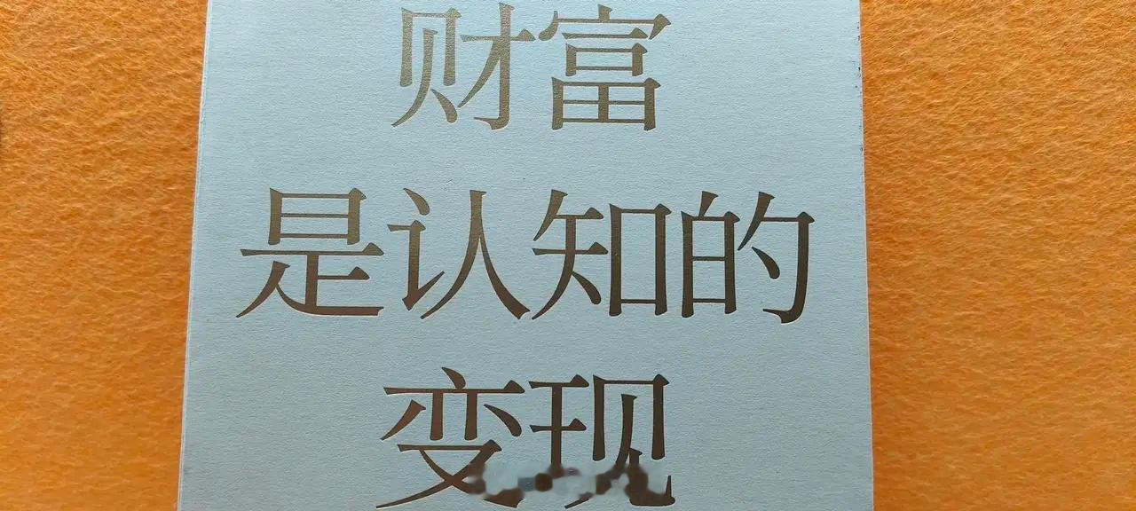 财富是认知的变现       由于认知的不同，看到相同的事物，每个人都会有不同的