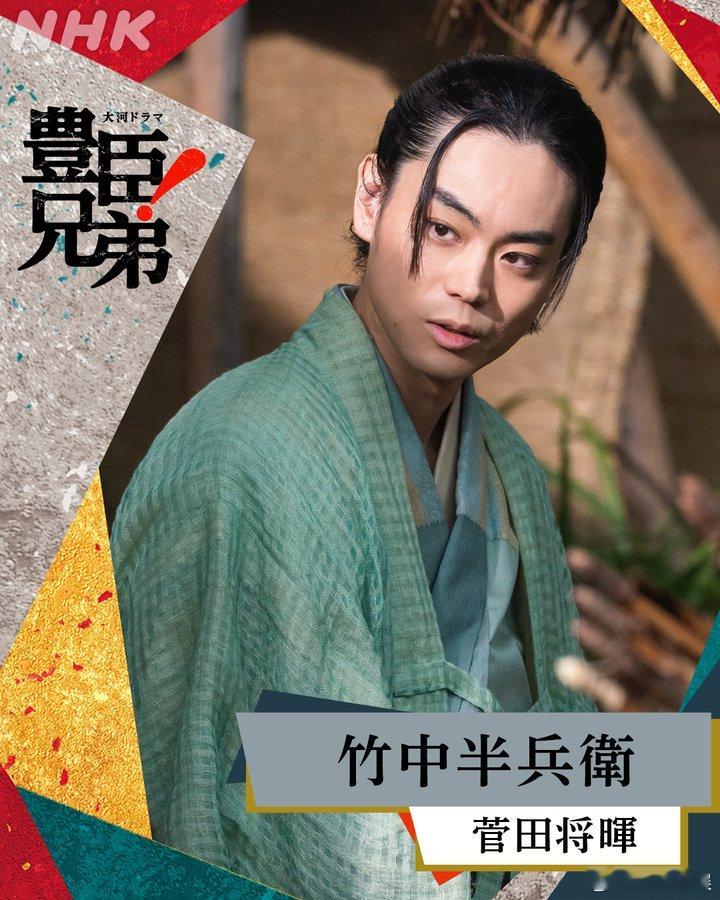 海外影视速递 仲野太贺 主演、池松壮亮 共演2026年NHK大河剧《丰臣兄弟！》