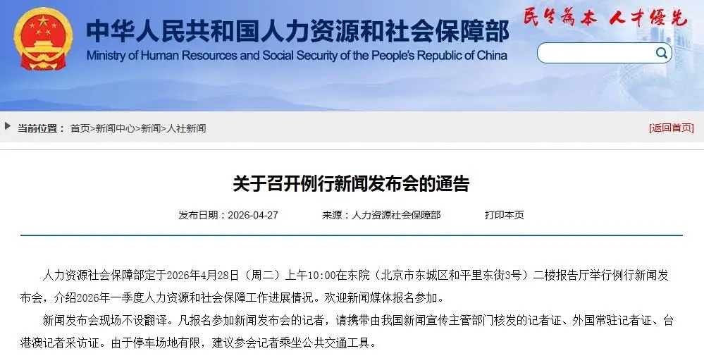 4月28日，人社部将召开一季度新闻发布会，退休人员2026年养老金调整通知到时会
