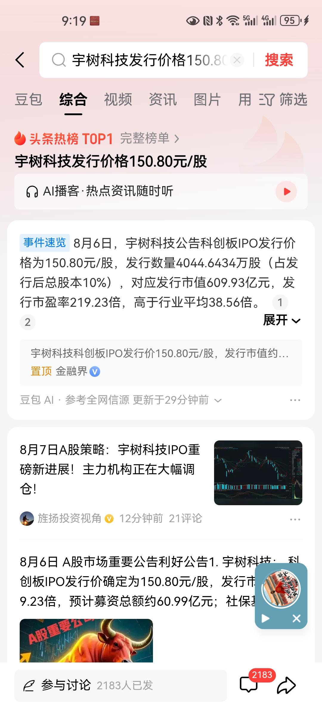按照目前宇树科技的盈利能力，上市市盈率高达219多倍，不过如果再计算宇树科技收入