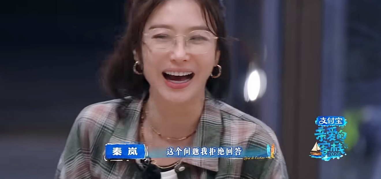 秦岚回应花少与客栈哪个更快乐秦岚被问到录客栈快乐还是花少快乐？岚姐高情商发言说：