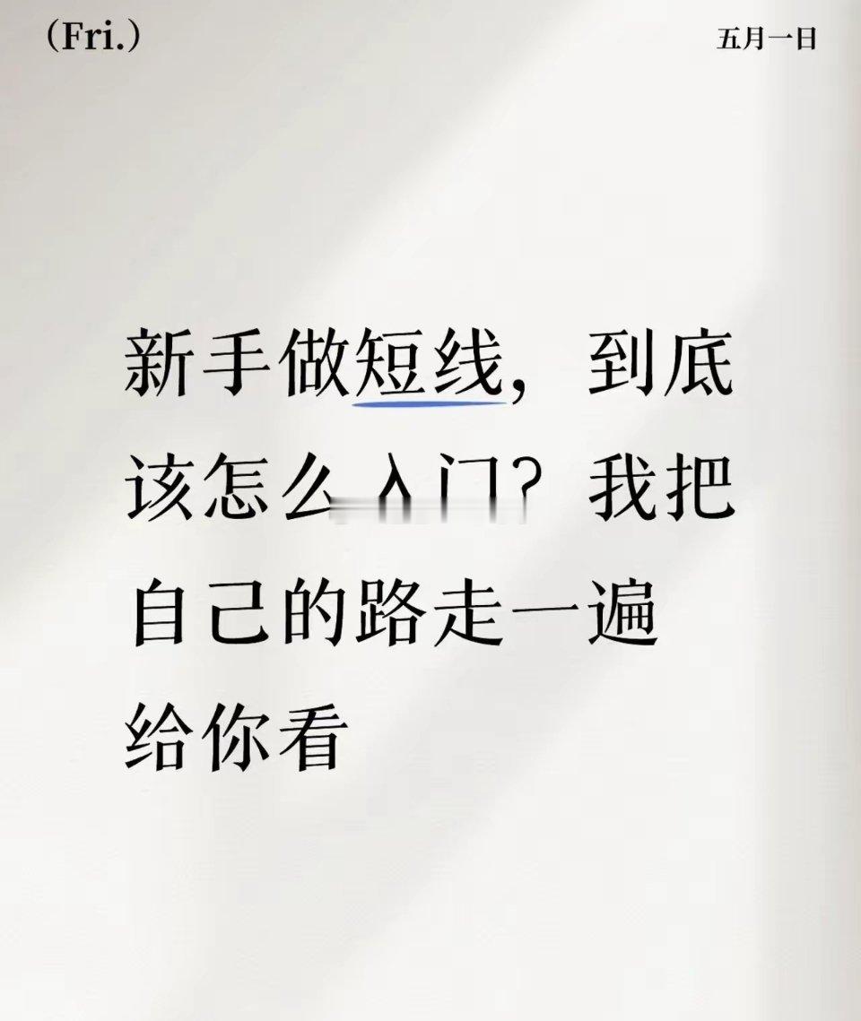 新手做短线，到底该怎么入门？我把自己的路走一遍给你看经常有人问我：短线到底怎么入