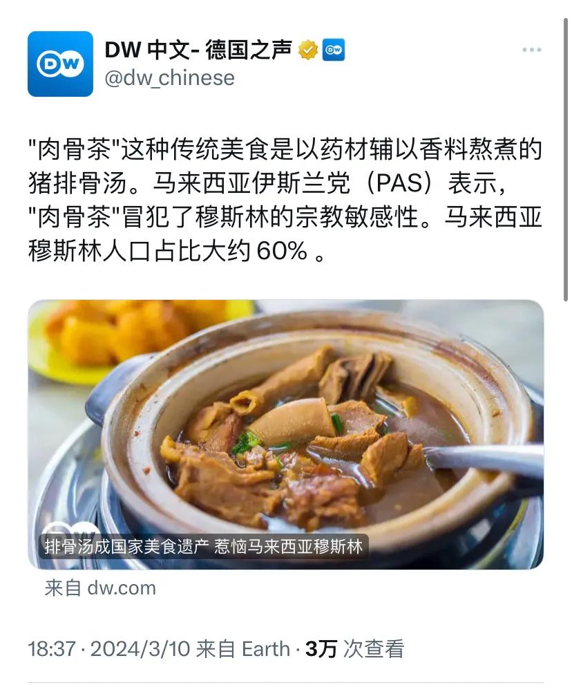德国之声今晚（3月10日晚）报道：“‘肉骨茶’这种传统美食是以药材辅以香料熬煮的
