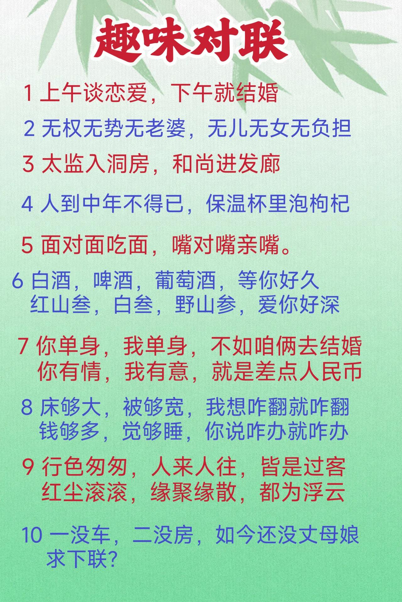 趣味对联，娱乐为主，但也有一定水平，值得收藏。
不得不服，民间有高手……
最后一