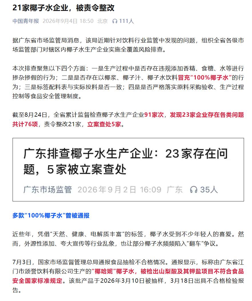 【椰子水被查了！23家企业出现76项问题】
近日，广东省市场监管局对全省椰子水生
