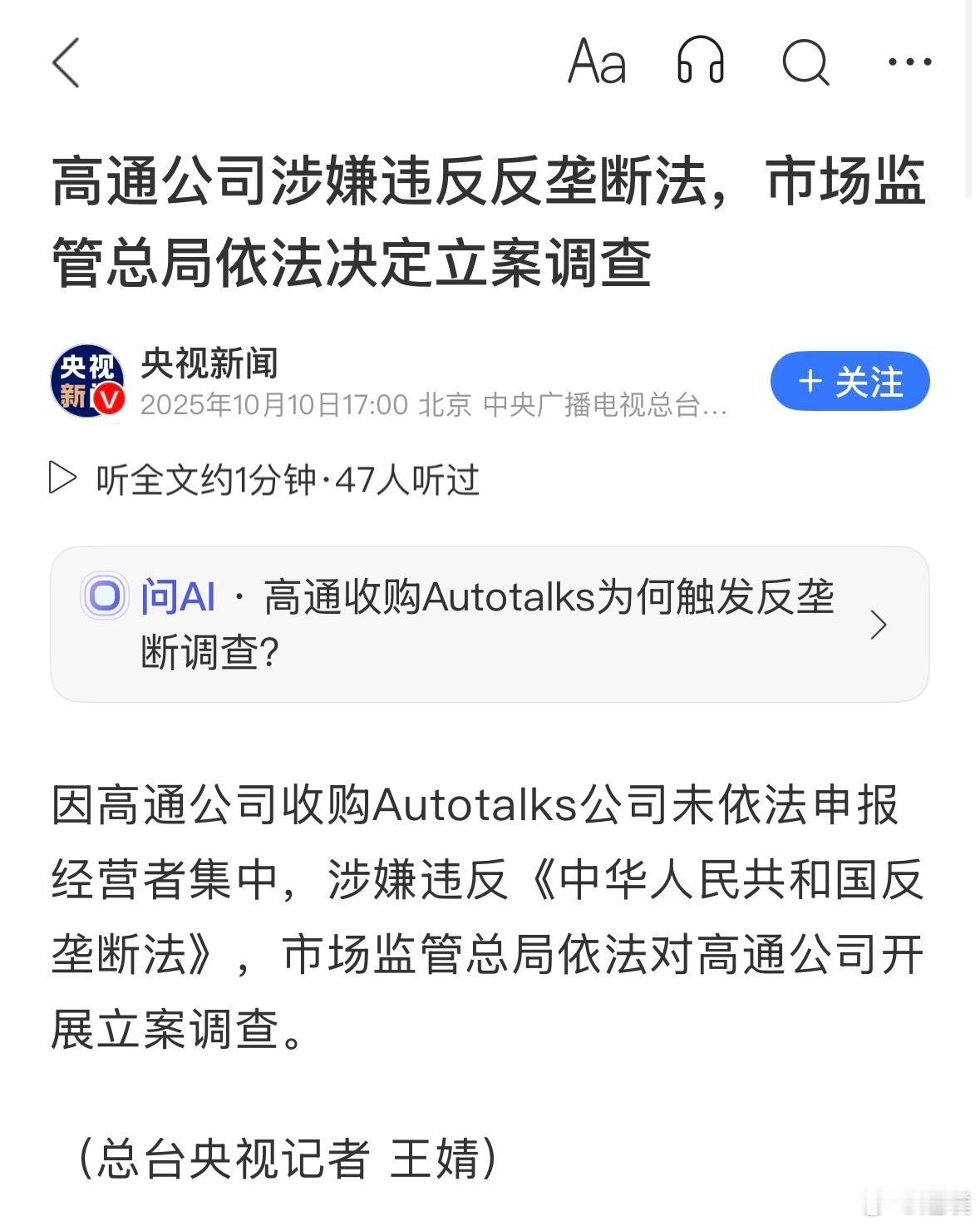 高通涉嫌违反《中华人民共和国反垄断法》被立案调查。不少车机系统芯片都用的是高通，