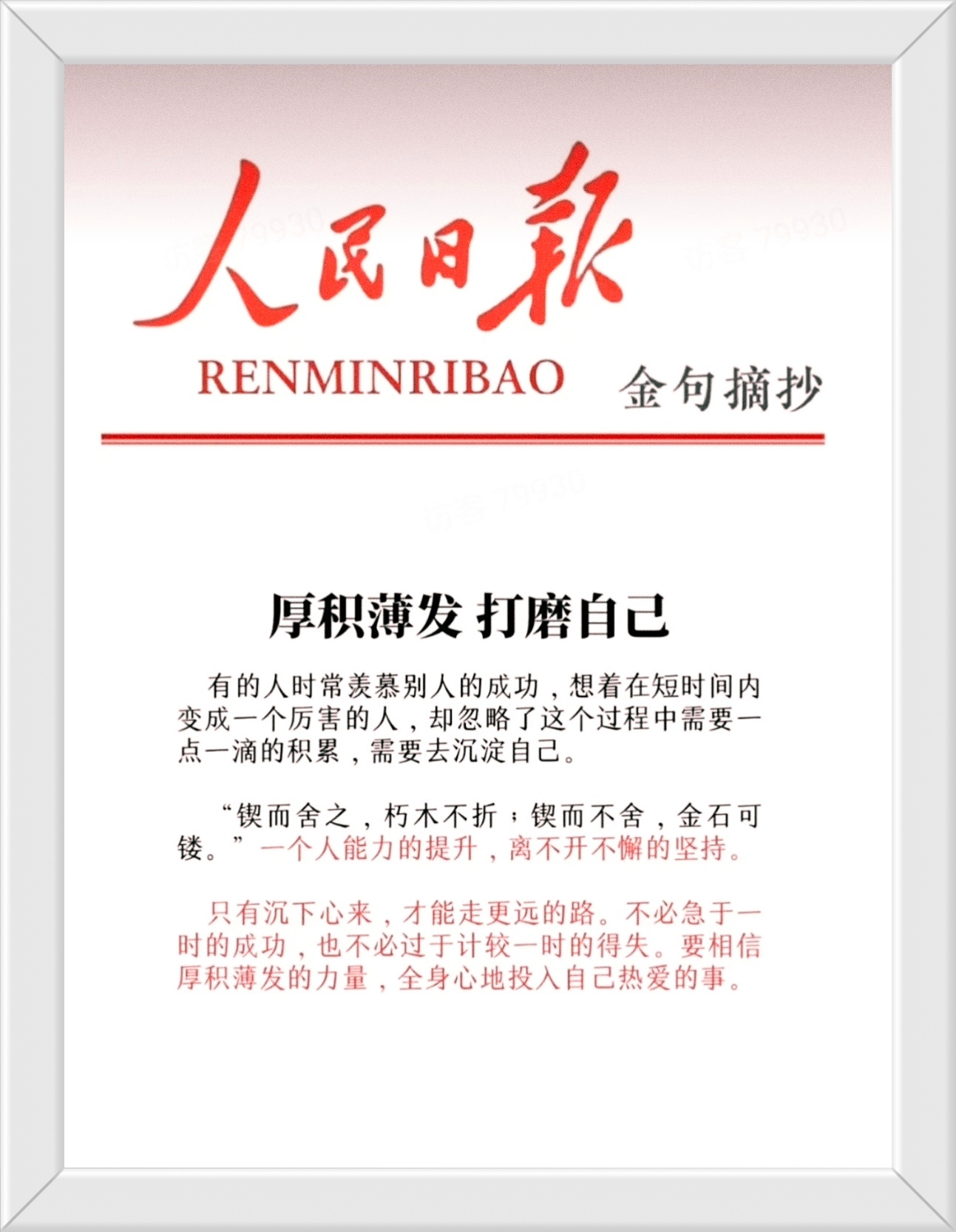 “锲而舍之，朽木不折，锲而不舍，金石可镂。”一个人能力的提升，离不开不懈的坚持。