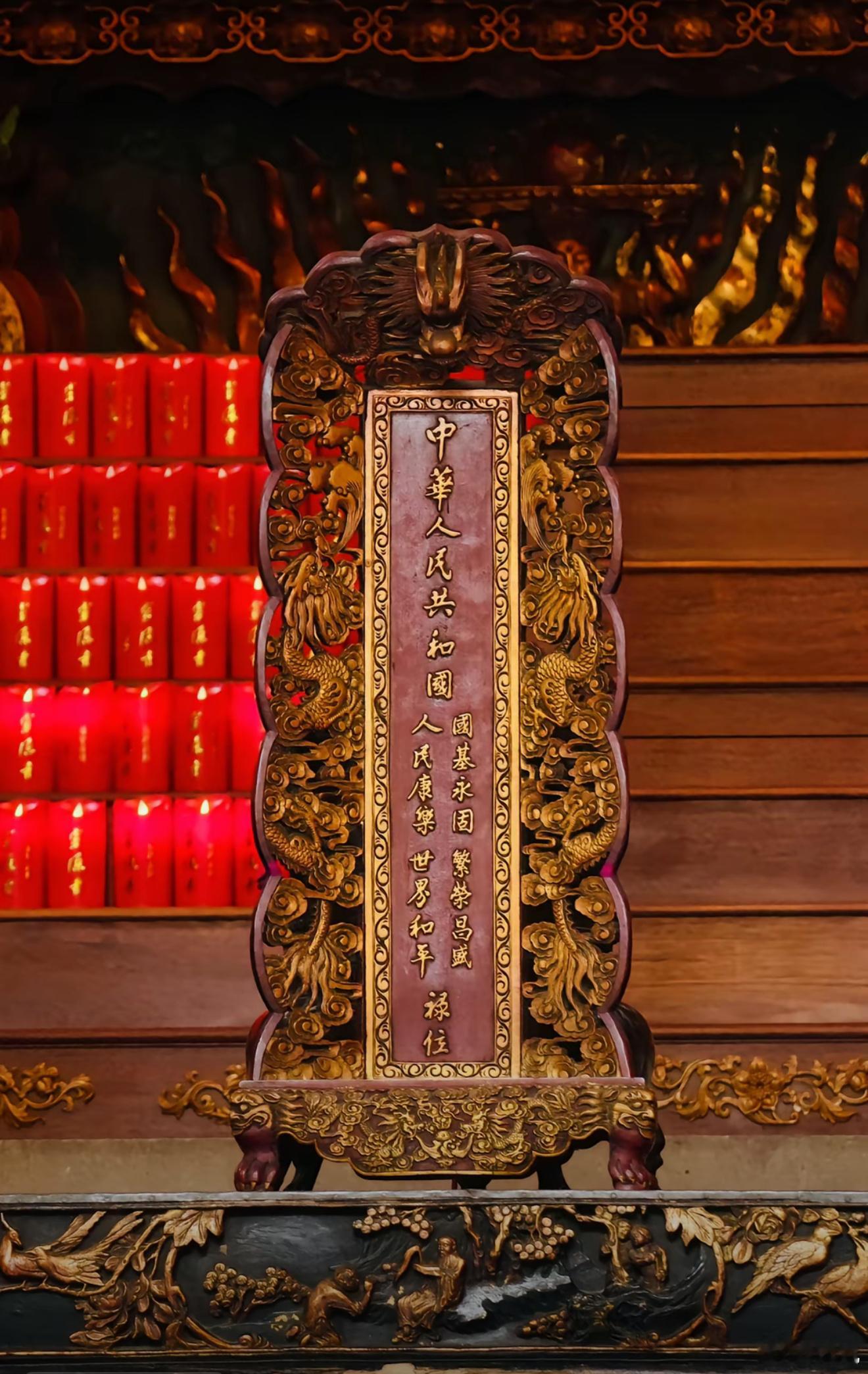 拜此禄位，愿国永驻 ​​​