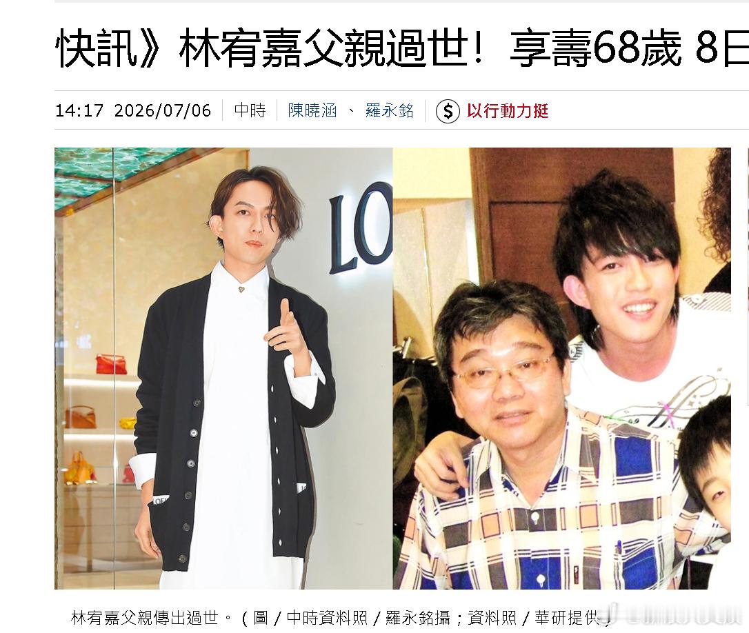 林宥嘉爸爸去世林宥嘉父亲去世 据台媒，林宥嘉父亲林振雄于3日晚上7时左右去世，享