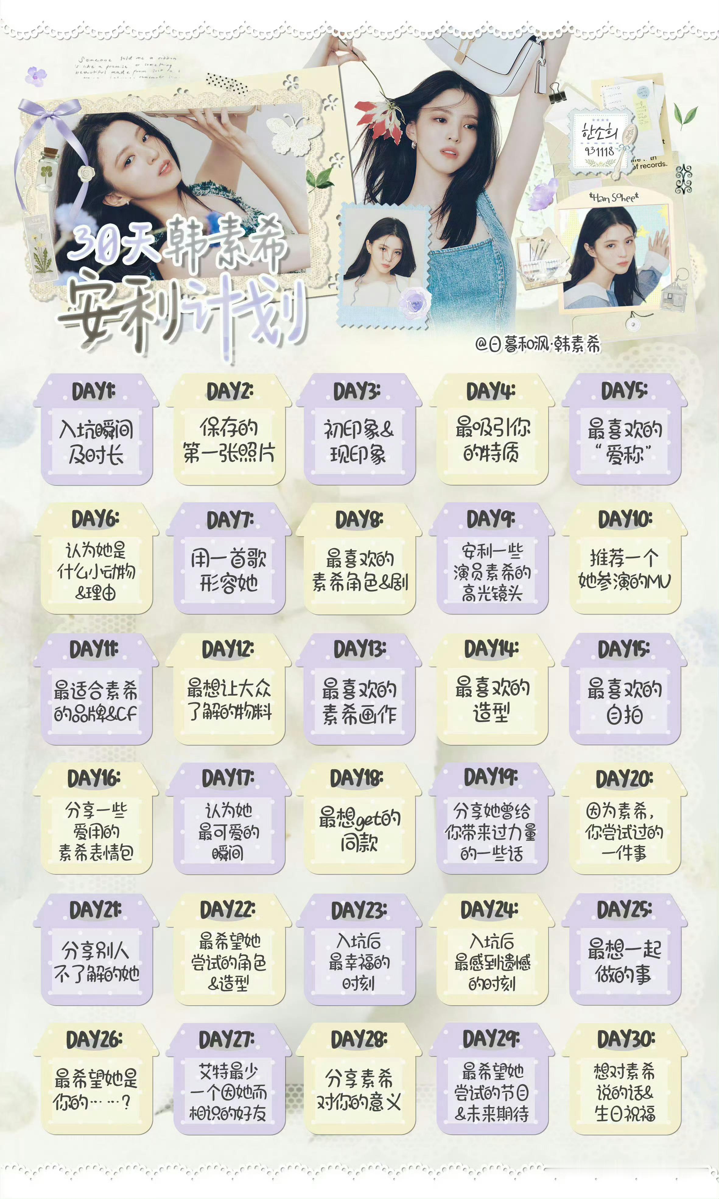 韩素希[超话] 🎨韩素希30天安利计划 韩素希30天安利计划打卡今日话题🔛【
