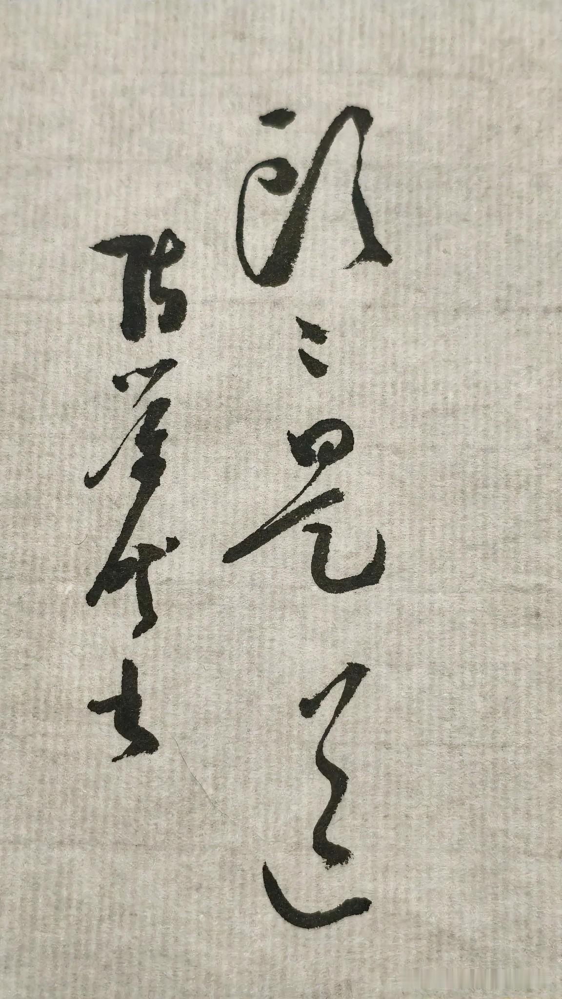 草书精品展示：头头是道