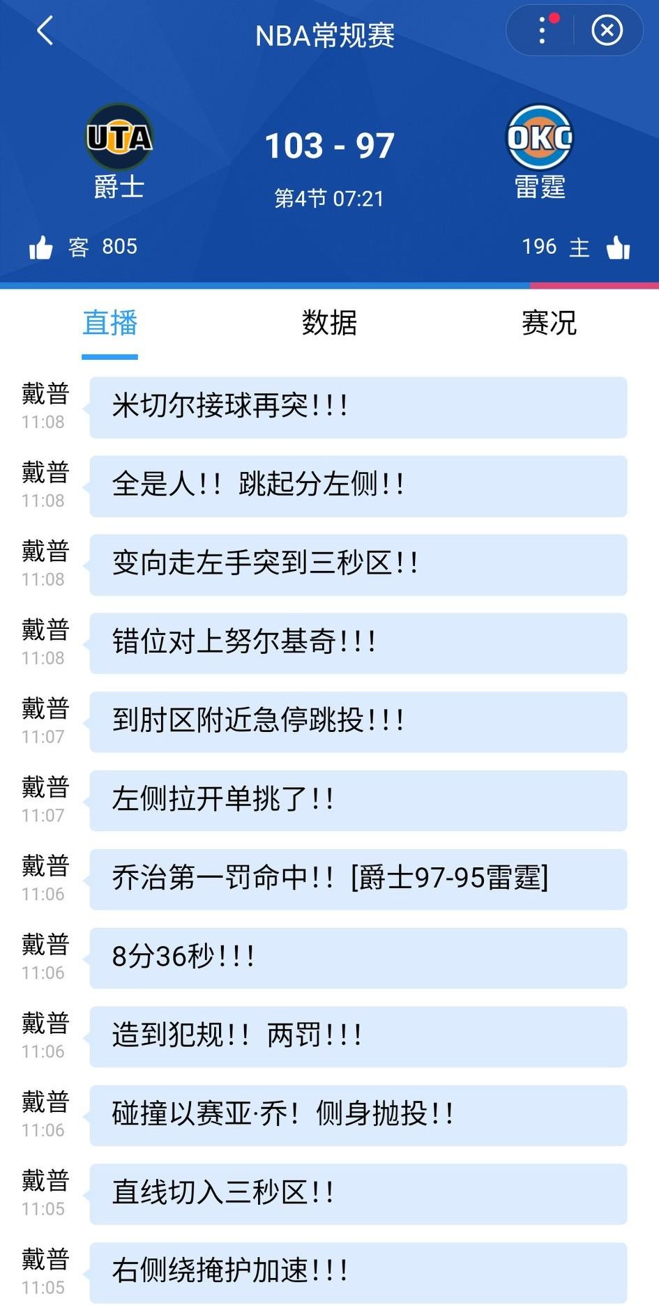 这还是那支熟悉的雷霆吗？爵士103-97雷霆，比赛剩下7分钟。
雷霆最近菜的有点