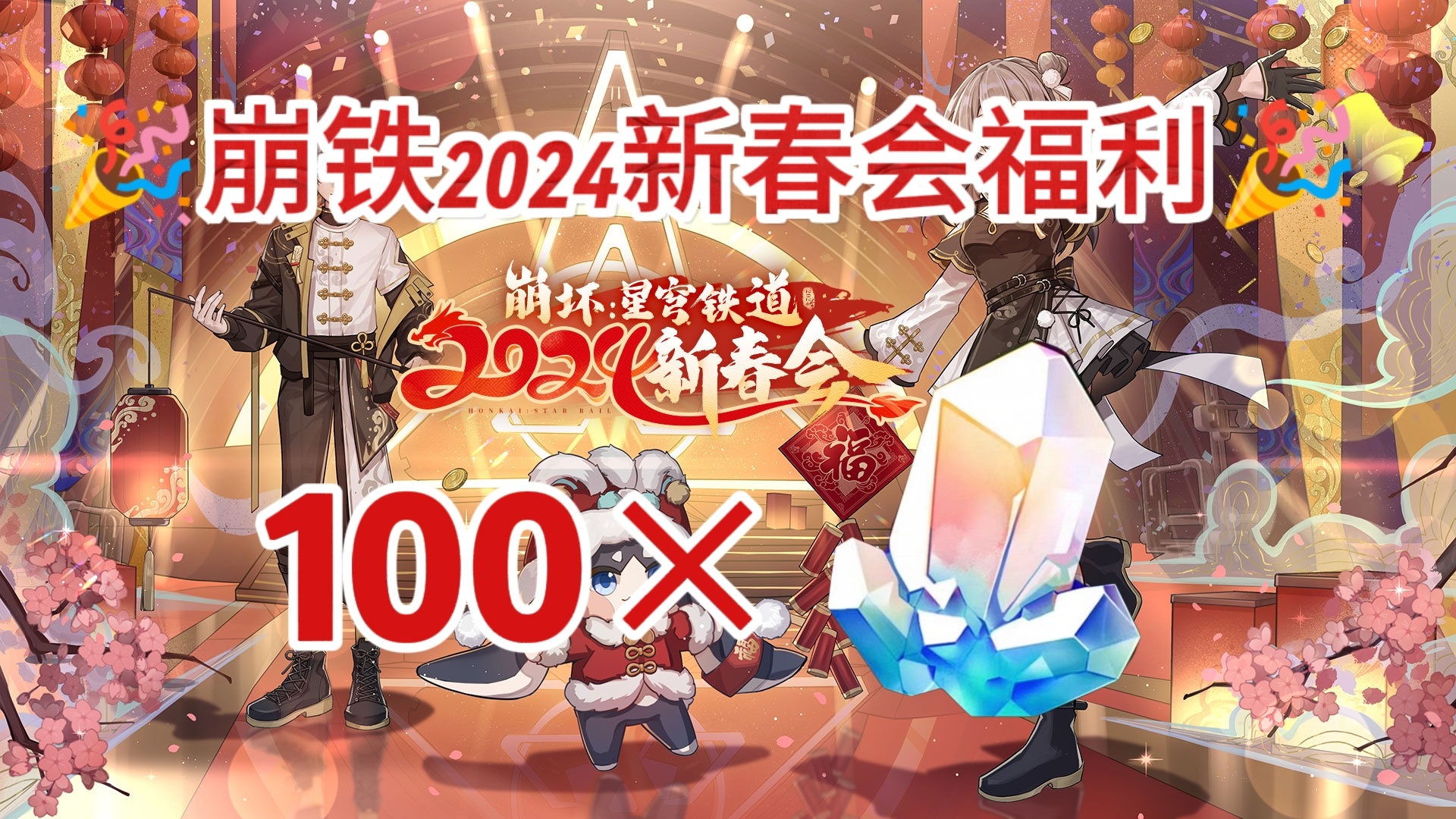 #星穹铁道新春会##崩坏星穹铁道#📢崩铁2024新春会福利来啦！！！【100星