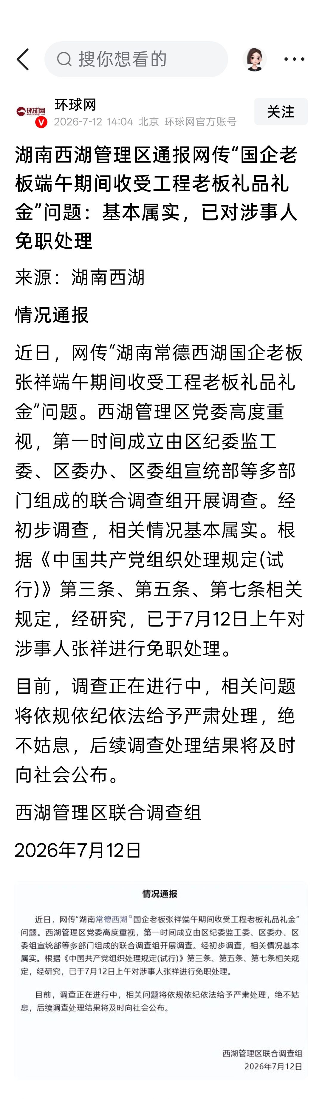 湖南西湖管理区通报网传“国企老板端午期间收受工程老板礼品礼金”问题：基本属实，已