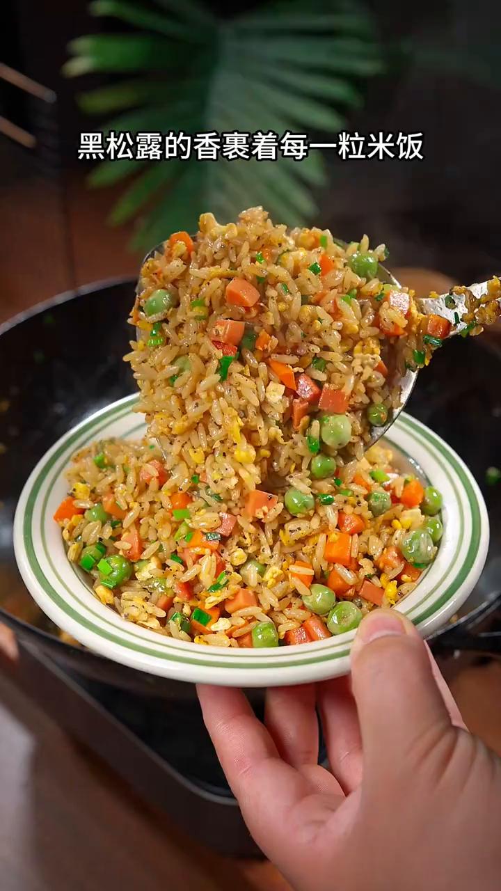 黑松露什锦炒饭。
儿子点名要吃的炒饭来了，黑松露的香裹着每一粒米饭，我家儿子可太