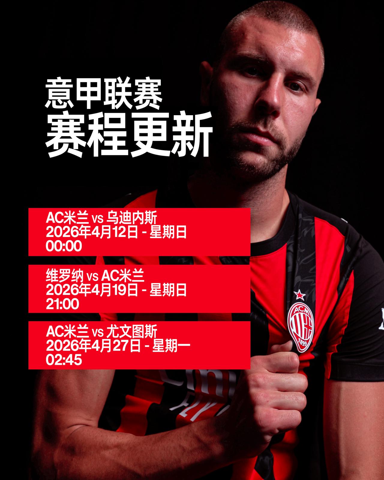 主场迎战乌迪内斯，客场对阵维罗纳，以及与尤文的焦点大战，赛程已敲定📝