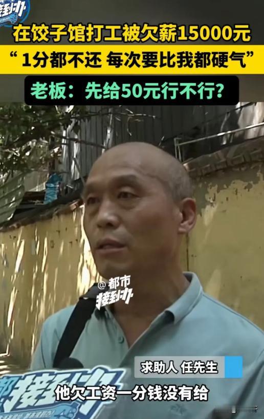 “这老板真不地道！”河南郑州。男子在一家饺子馆打工，老板欠了他15000元工资，