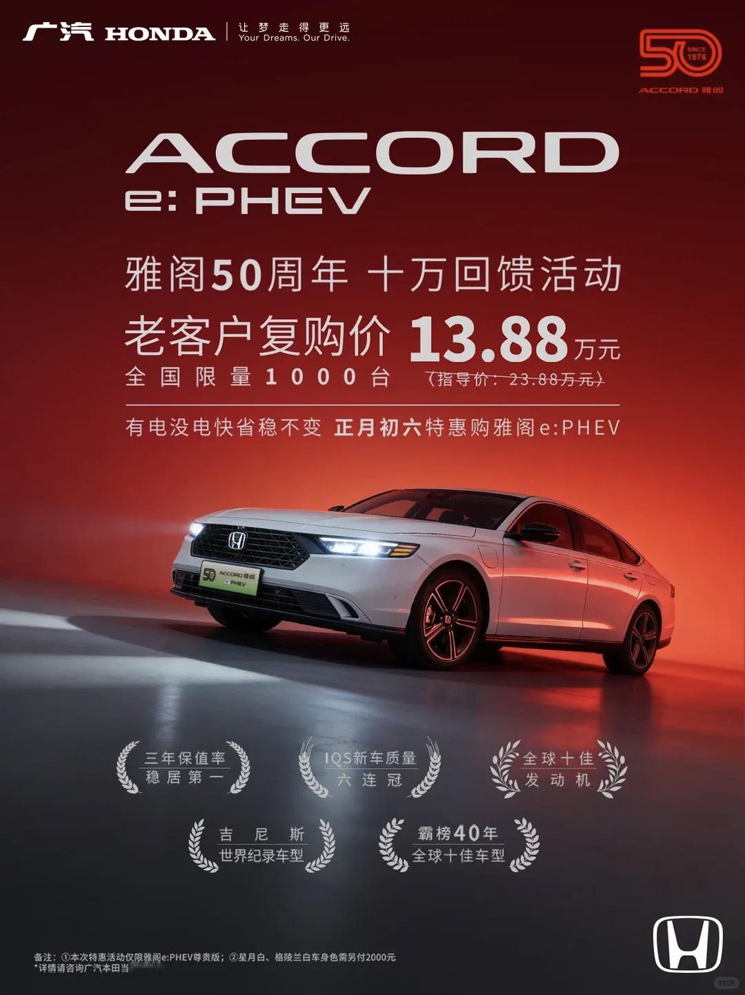 雅阁50周年，老客户复购雅阁e:PHEV，仅需13.88万元，别忘了官价高达23