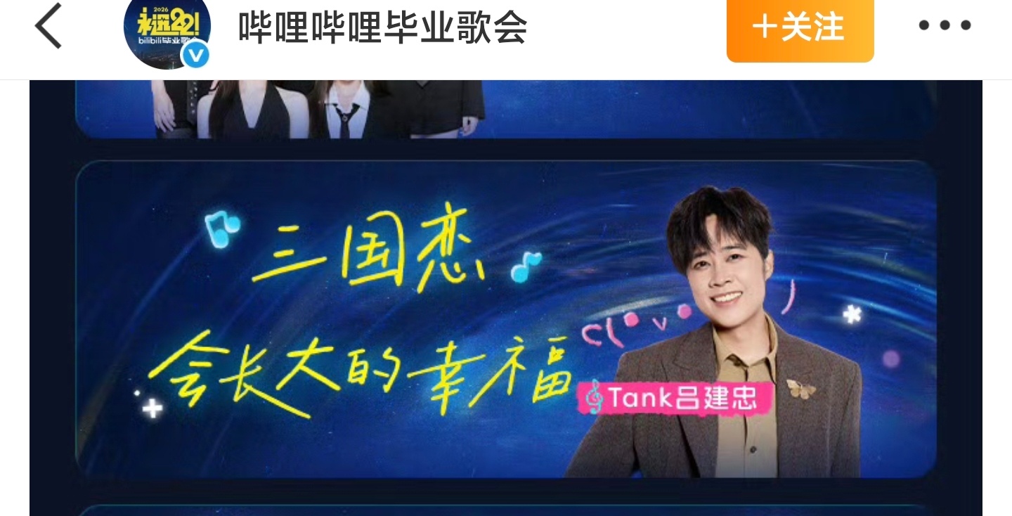 B站毕业歌会节目单 Tank要唱《三国恋》！！！我会期待