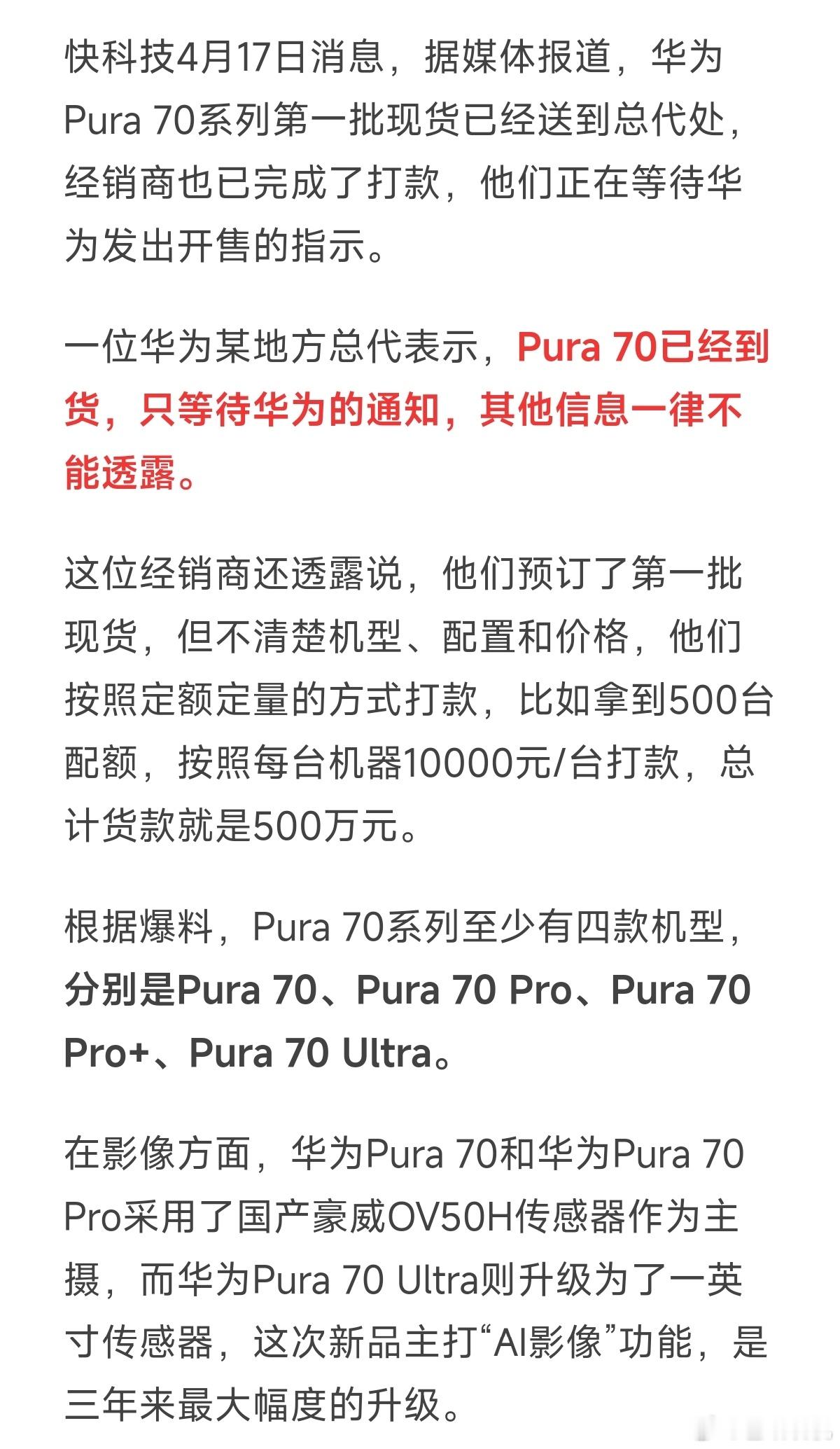 华为Pura 70系列已经到货，就等开售了，大家钱包准备好了吗？[笑cry] ​