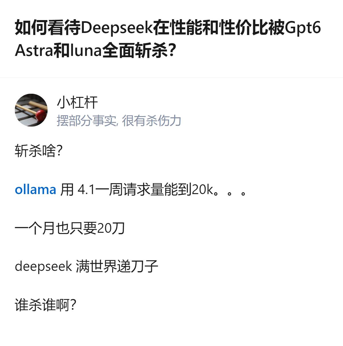 从现有信息看，Deepseek的单任务单价是0.27刀，而luna仅0.07刀，
