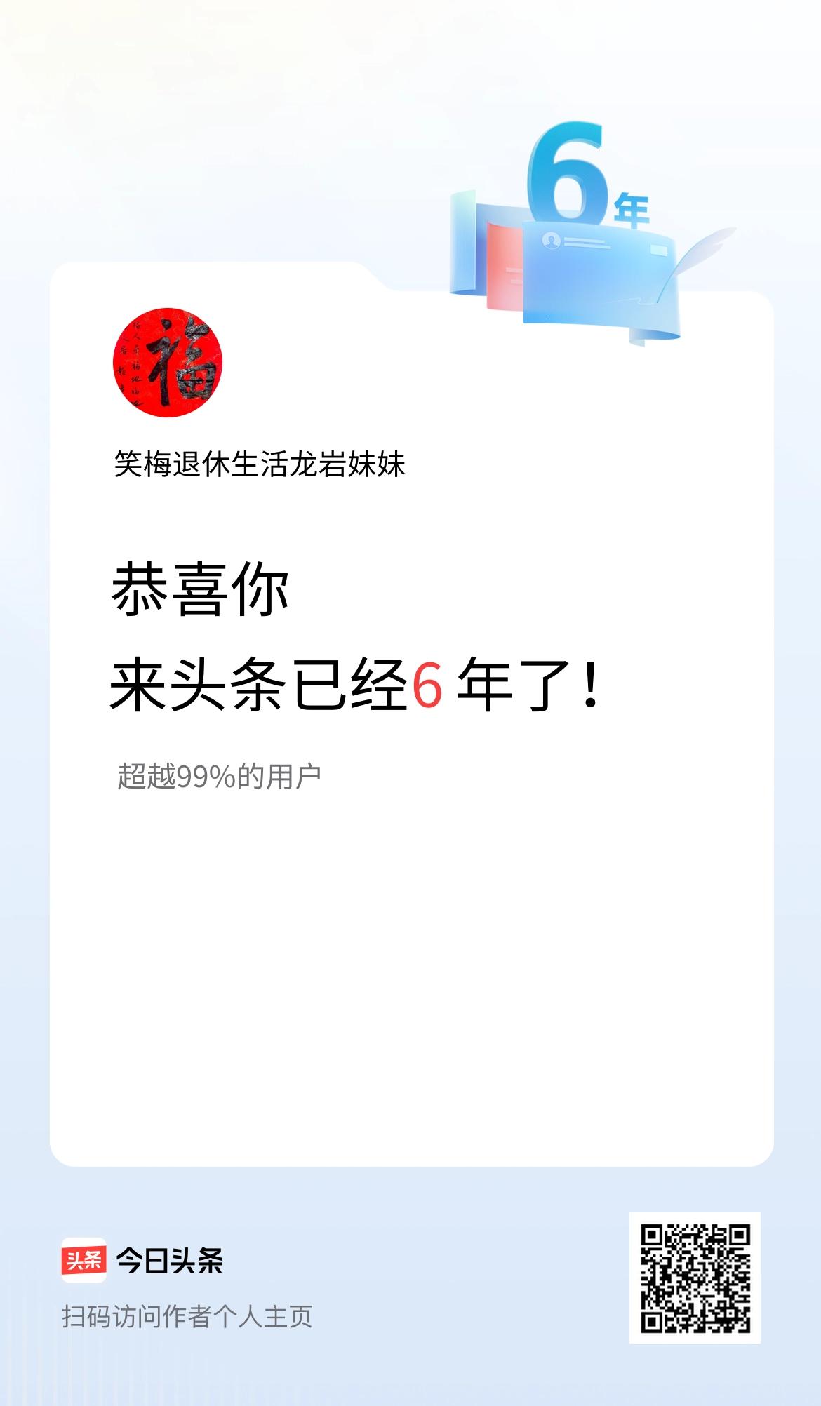 来头条已经6年了！
