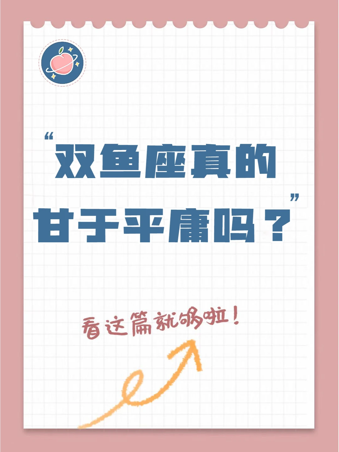 『白桃星座』双鱼座真的没有野心吗？