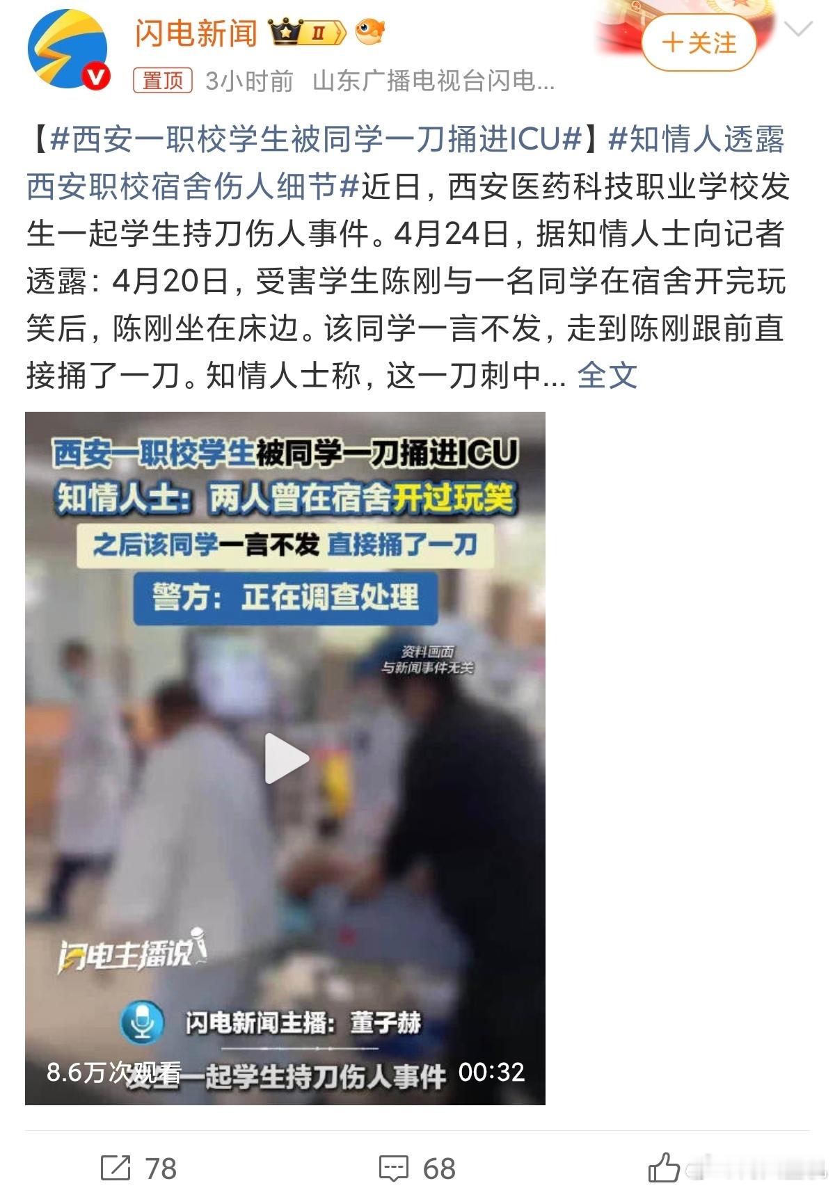 西安一职校学生被同学一刀捅进ICU下手太狠了，还好没有出现悲剧。宿舍能带刀的，明